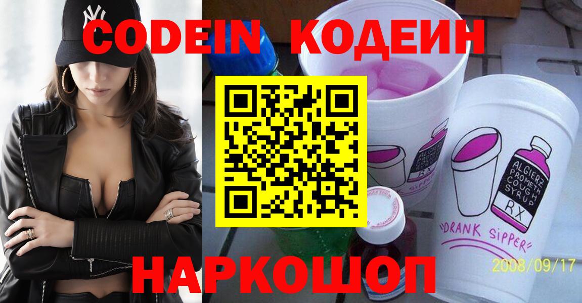 Павлово  Codein напиток Lean (лин)  Вход с VPN 