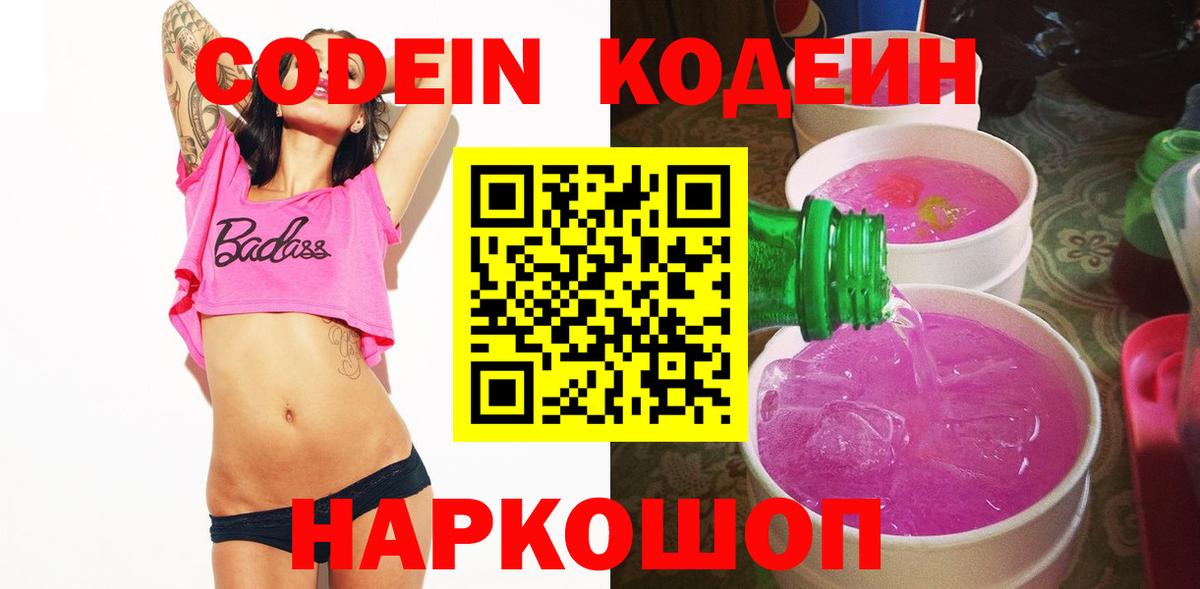 Кодеин напиток Lean (лин) Павлово